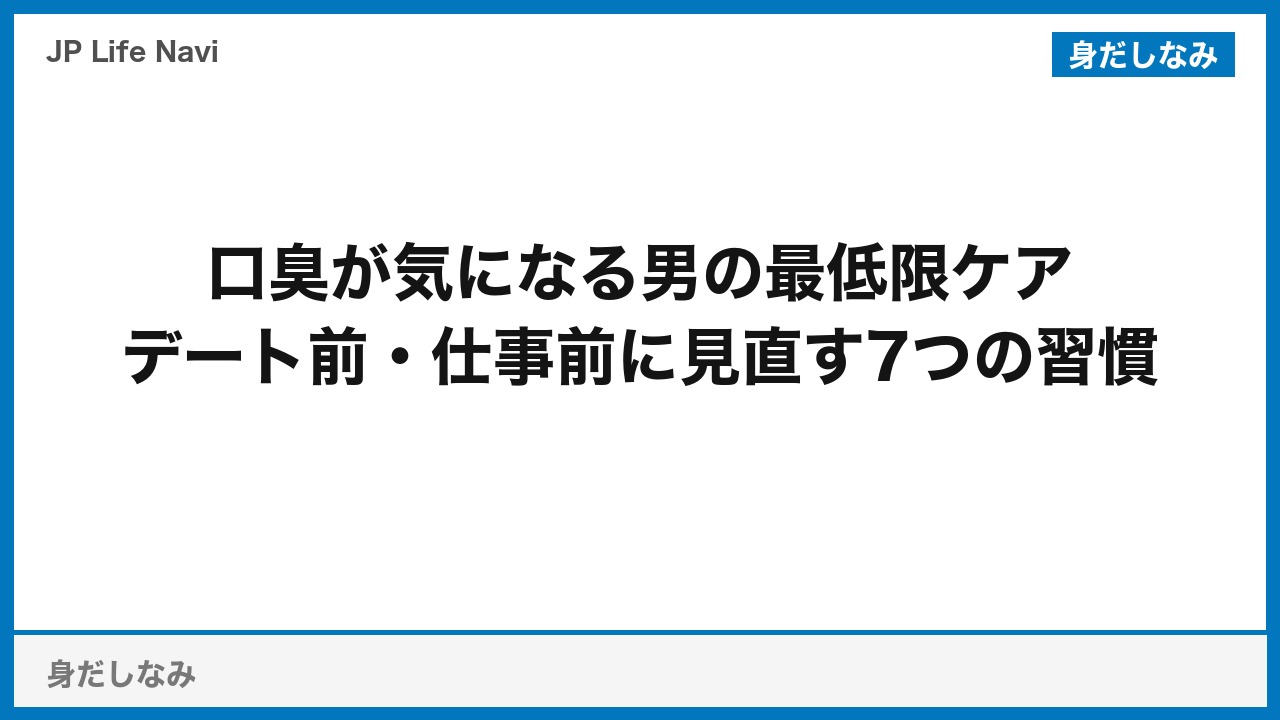 口臭が気になる男の最低限ケア
