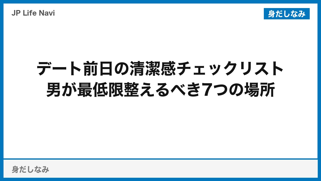 デート前日の清潔感チェックリスト