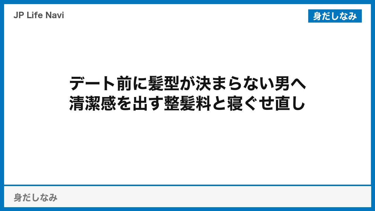 デート前に髪型が決まらない男へ