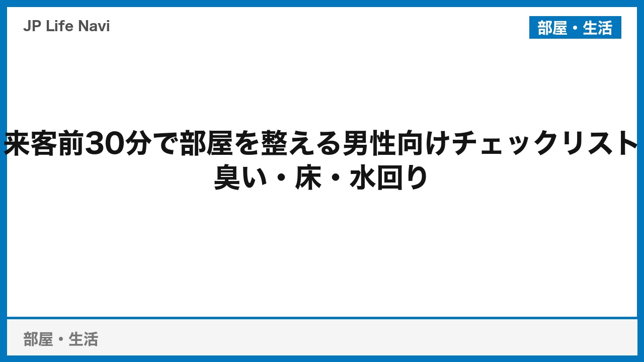 来客前30分で部屋を整える男性向けチェックリスト