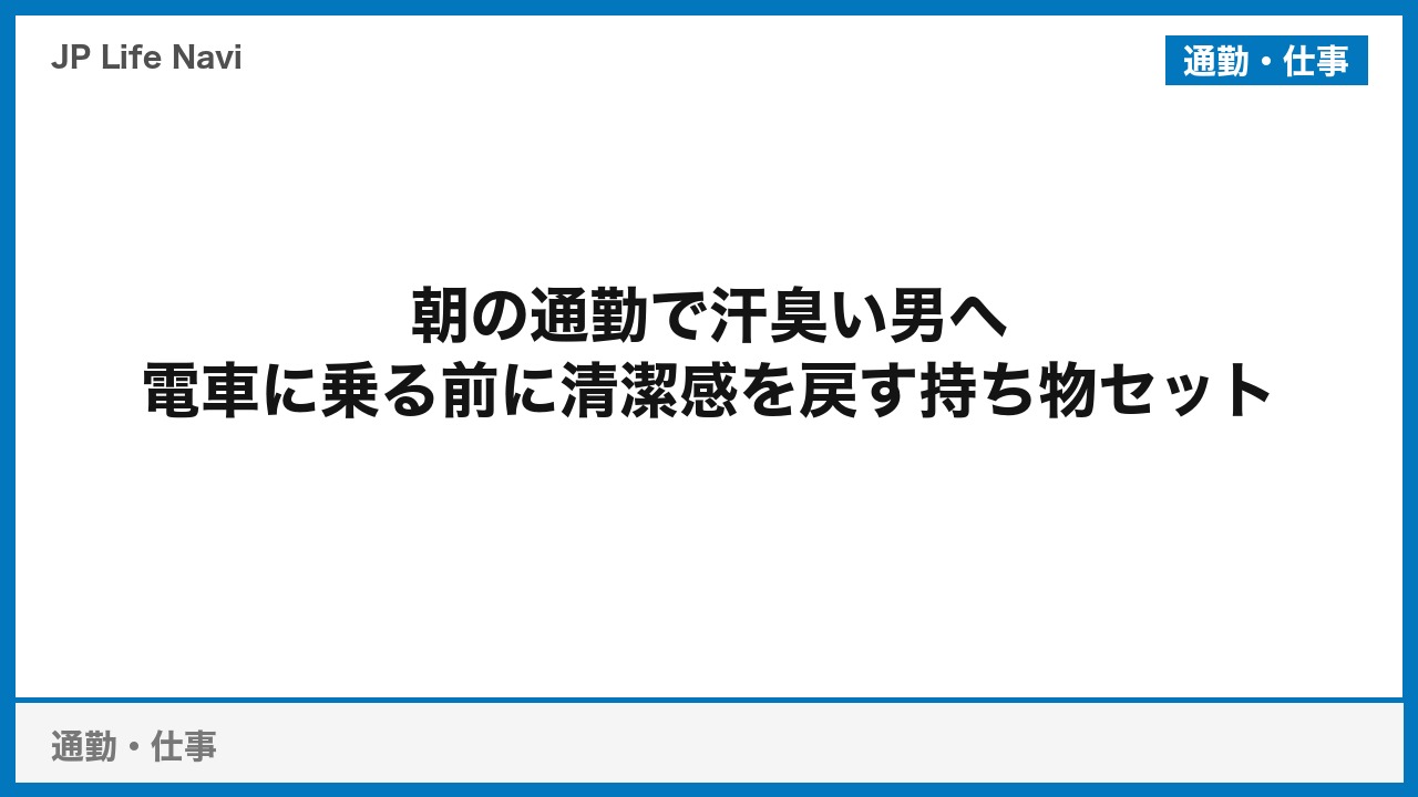 朝の通勤で汗臭い男へ