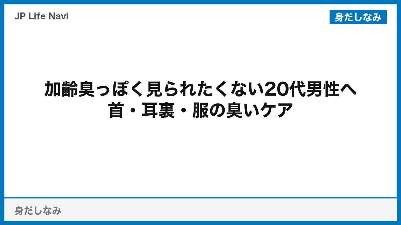 加齢臭っぽく見られたくない20代男性へ