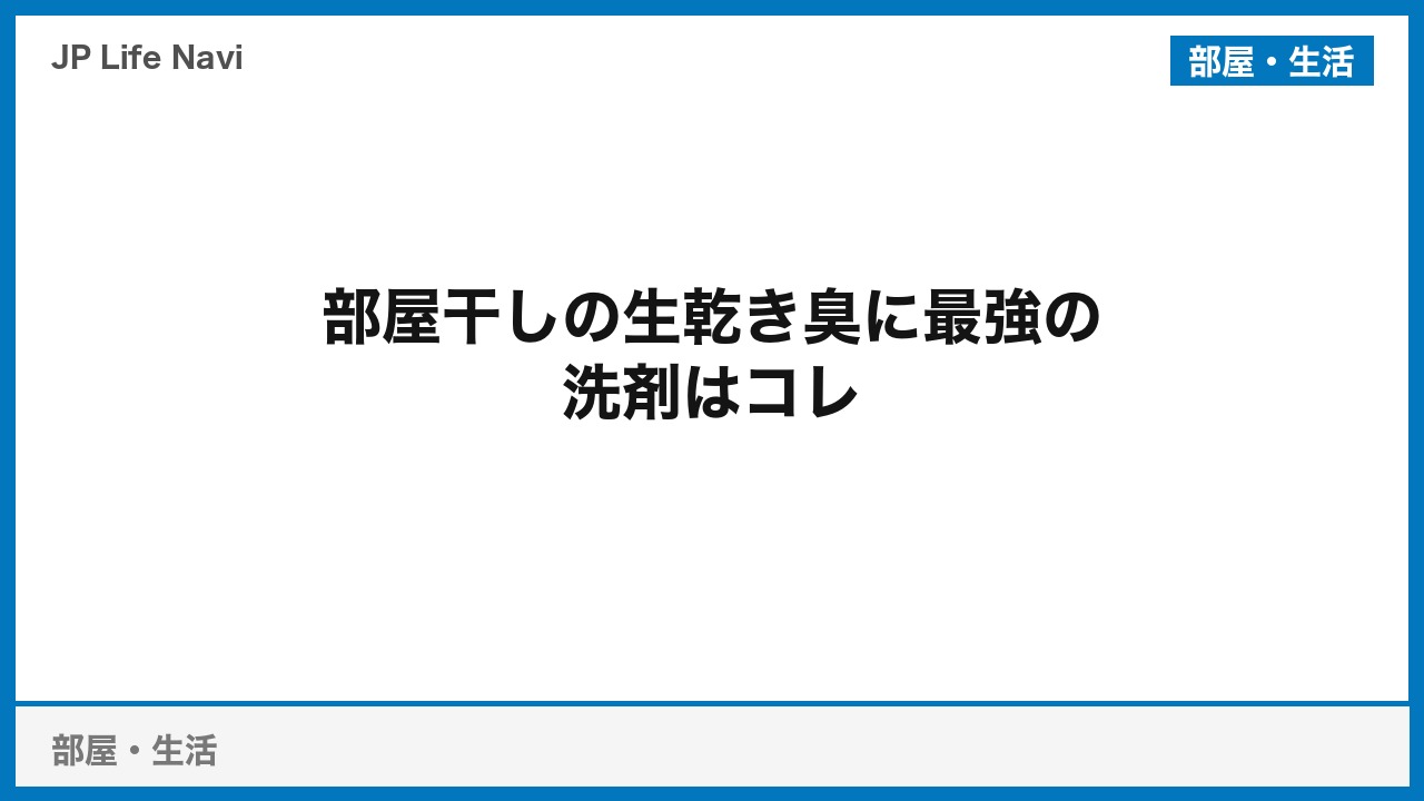 部屋干しの生乾き臭に最強の洗剤はコレ