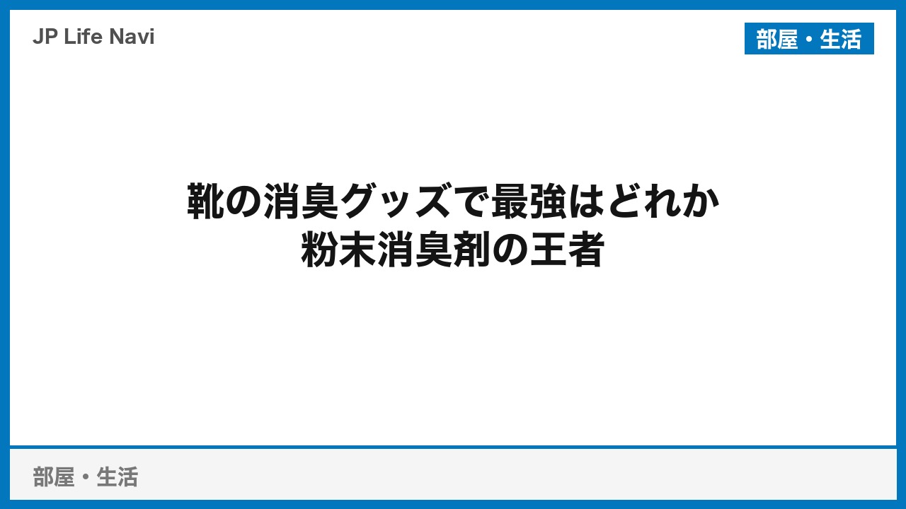 靴の消臭グッズで最強はどれか